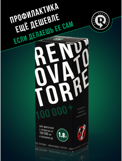 Добавка для увеличения ресурса двигателя с пробегом от 100 000 км и объемом до 1,8 л RENOVATOR