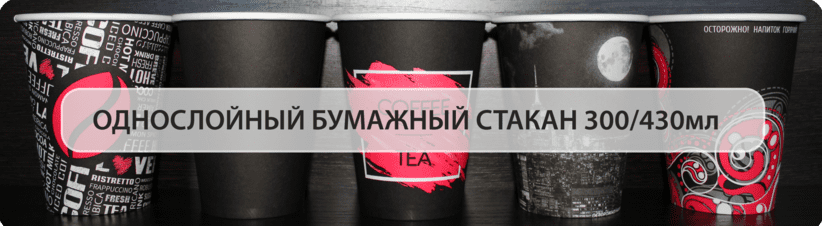 Одноразовые бумажные стаканы 430мл HoReCa 350