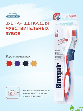 ЗУБНАЯ ЩЁТКА BIOREPAIR DENTI SENSIBILI МЯГКАЯ