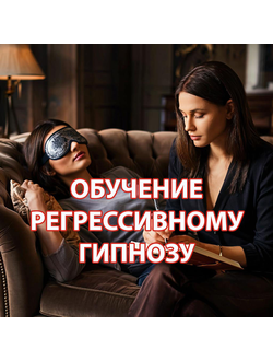 Обучение регрессивному гипнозу