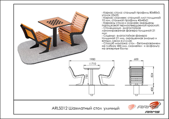 Шахматный стол уличный ARLS012