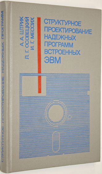 Штрик А.А., Осовецкий Л.Г., Мессих И.Г. Структурное проектирование надежных программ встроенных ЭВМ. Л.: Машиностроение. 1989г.