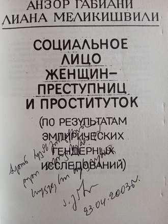 Социальное лицо женщин-преступниц и проституток. Анзор Габиани. С автографом