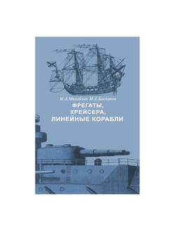 Фрегаты. Крейсера. Линейные корабли