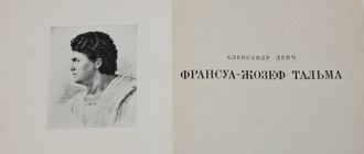 Дейч А. Франсуа - Жозеф Тальма. М.: Искусство. 1973г.