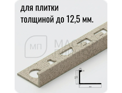 Окантовочный плиточный профиль из алюминия 12 мм. NEEXY PV03-43 SC Муар бежевый 2.7 м.