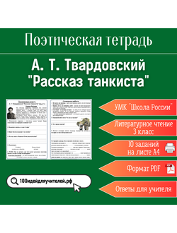 Рабочий лист. 3 класс. А. Т. Твардовский "Рассказ танкиста". Раздел "Поэтическая тетрадь"
