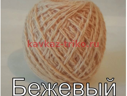 Акрил в клубках цвет Бежевый