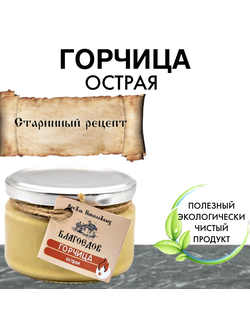 Горчица жгучая, 300 г