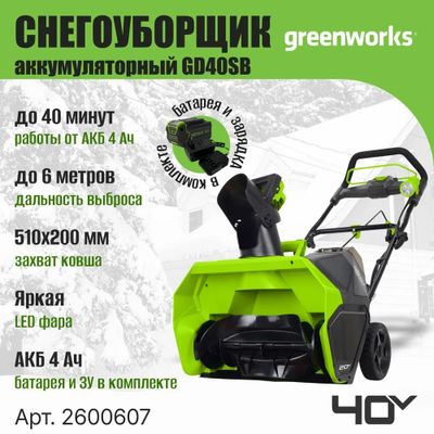 Снегоуборщик Greenworks GD40SB, SET: АКБ 4 Ач и ЗУ
