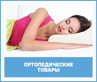 ортопедические товары не дорого в перми ортопедические товары не дорого в перми