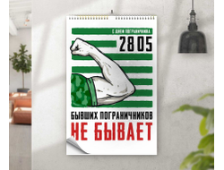 Календарь перекидной #21 на День пограничника