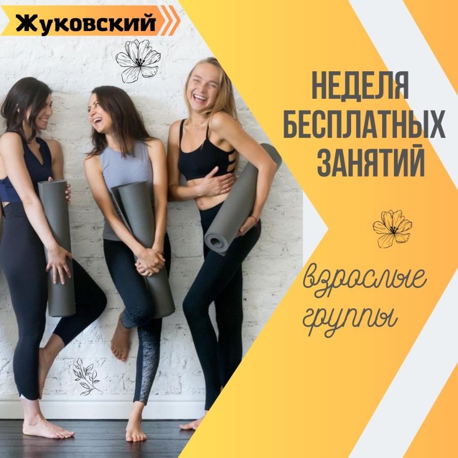 йога в жуковском, массаж жуковский, акробатика жуковский, воздушные полотна жуковский, фитнес танцы