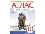 Атлас по истории России. 1914 год - начало XXI века. 10 кл (ДРОФА)