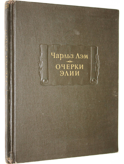 Чарльз Лэм. Очерки Элии. Серия: Литературные памятники. Л.: Наука. 1979г.