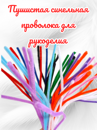 Синельная проволока бархатная, длина 30 см, в наборе 50 штук