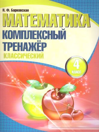 Барковская. Математика. Комплексный тренажер (классический). 4 класс (Кузьма)