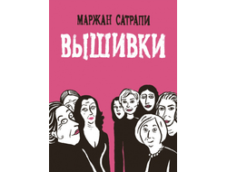 Вышивки. Маржан Сатрапи