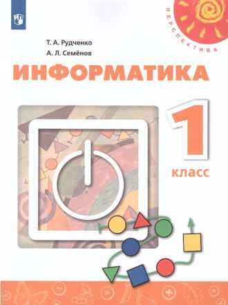 Рудченко, Семенов (Перспектива) Информатика Учебник 1 кл (Просв.)
