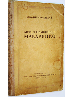 Медынский Е.Н. Антон Семенович Макаренко. М. - Л.: Изд-во Академии пед. наук РСФСР. 1949г.