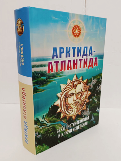Книга Василисы "Арктида-Атлантида. Вехи противостояния и ключи исцеления", издательство Вариант при участии ИП Шиманского А. Г., 2025г.