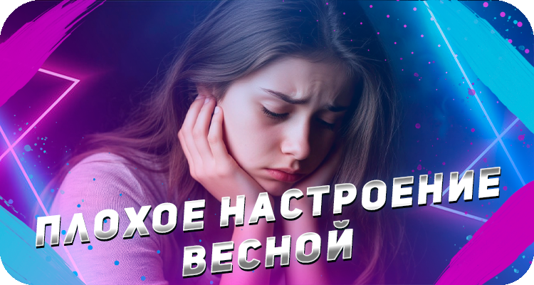Как вернуть хорошее настроение весной