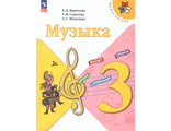 Критская Музыка 3 кл. Учебник (Просв.)