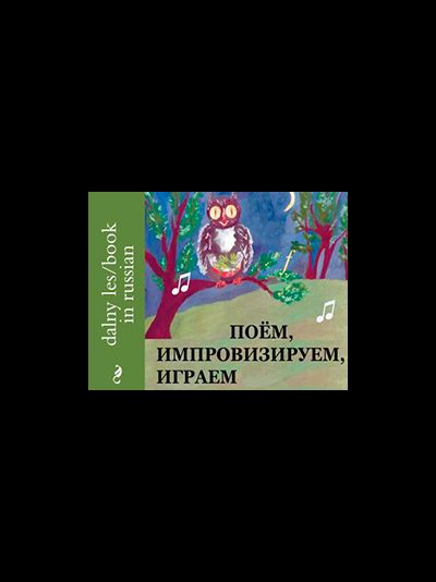 Поем, импровизируем, играем спектакль. Методическое пособие