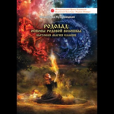 обложка книги Родолад: Основы родовой волошбы Бытовая магия славян