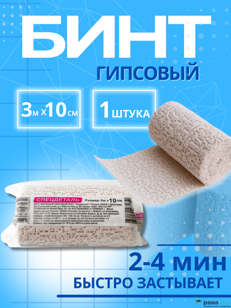 Бинт медицинский гипсовый 3 м х 10 см (время застывания 2-4 минуты) плотность основы 660 г/м2, СПЕЦДЕТАЛЬ