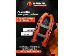 Лодка ПВХ BAIKAL SEA DART BOAT HD 360 оранжево-серая
