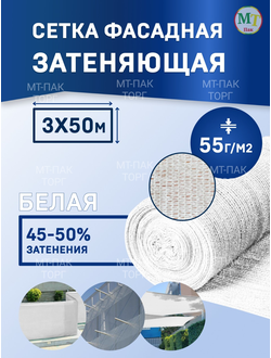 Сетка фасадная затеняющая 3×50 м 55 гр/м2 белая строительная, для забора купить в Москве недорого