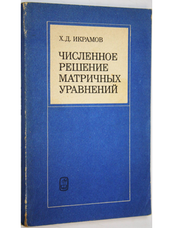 Икрамов Х.Д. Численное решение матричных уравнений. М.: Наука. 1984г.