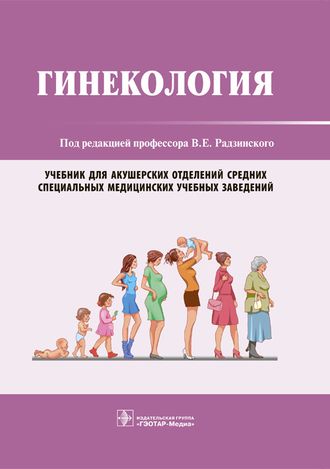 Гинекология. Учебник для медицинских колледжей. Под ред. В.Е. Радзинского, А.М. Фукса. &quot;ГЭОТАР-Медиа&quot;. 2020