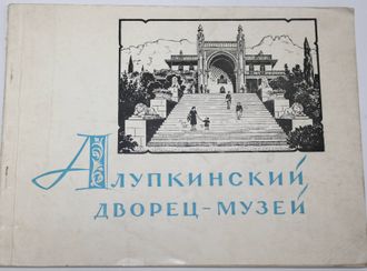 Алупкинский дворец-музей. Фотоальбом. Подписи на русском, украинском и английском языках. Симферополь: Крымиздат. 1962 г.