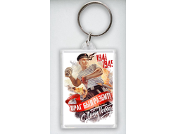 Брелок 9 мая №16