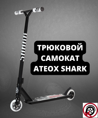 Самокат Трюковой ATEOX SHARK NEW 2022 Черно-белый