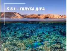 5 в 1 - КАНЬОН ДАХАБ + ГОЛУБА ДІРА + ПРОГУЛЯНКА НА ВЕРБЛЮДАХ + ДАХАБ + КВАДРОСАФАРІ ІЗ ШАРМ ЕЛЬ ШЕЙХА