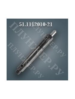 Форсунка тнвд 51.1112010-21 (51-21)