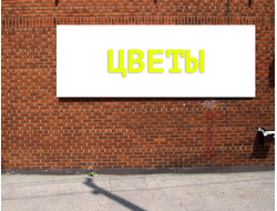 Баннер Цветы. Размеры: 2х4,5м