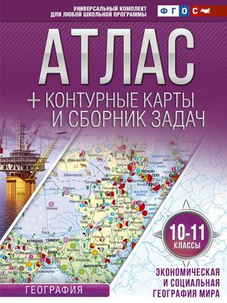 Атлас с контурными картами 10-11 классы. Экономическая и социальная география мира/Крылова (с Крымом) (АСТ)