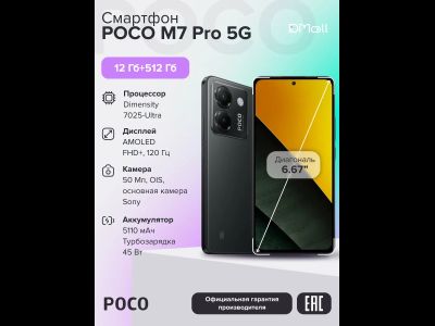 Смартфон POCO M7 Pro 5G 12/512 GB Black