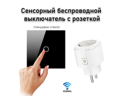 Сенсорный беспроводной выключатель для измельчителя пищевых отходов (черное стекло)