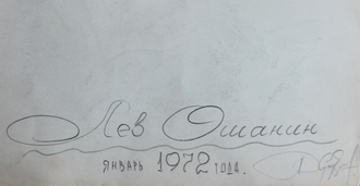 "Лев Ошанин" бумага карандаш 1972 год