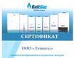 сертификат Baltgaz