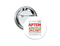 Значок закатной #10 Артём