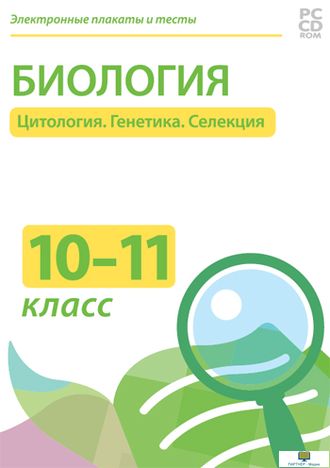 Электронные плакаты и тесты. Биология 10-11 классы. Цитология. Генетика. Селекция