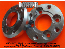 ЖЮ-147-002КТ_Муфта переходная карданных шарниров ГАЗель/ГАЗон