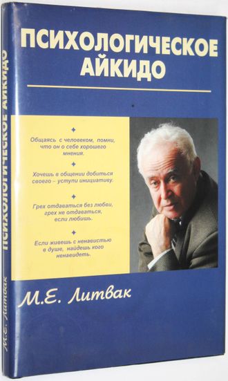 Литвак М. Психологическое айкидо. Ростов-на-Дону: Феникс. 2005г.