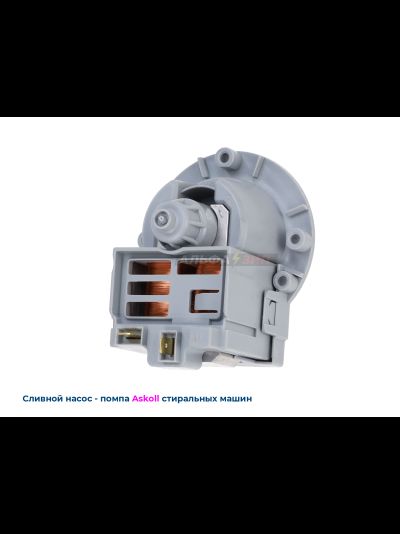 Сливная помпа-насос Askoll M231xp - 40Вт универсальный (Италия) для стиральных машинок